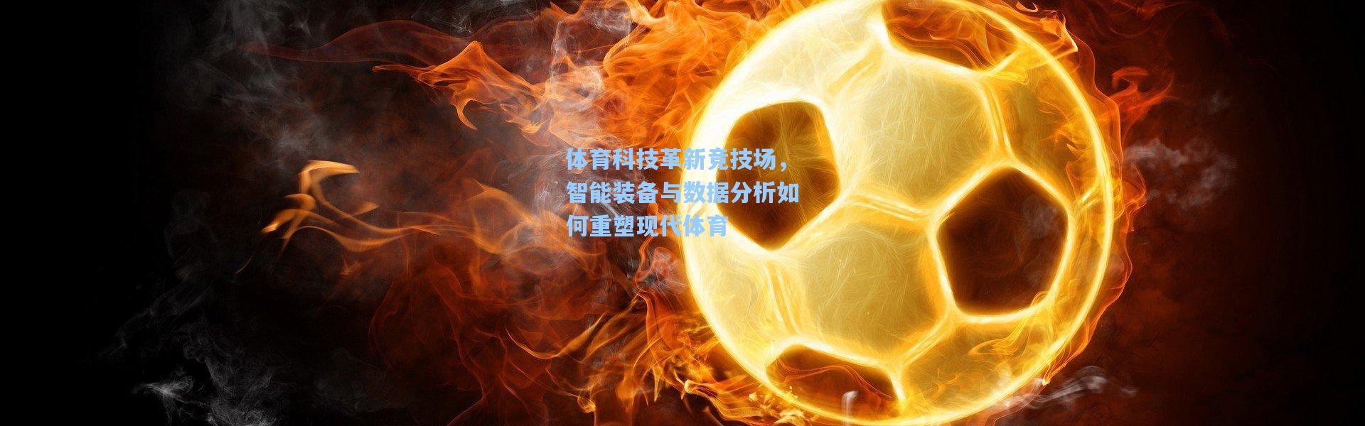 体育科技革新竞技场，智能装备与数据分析如何重塑现代体育