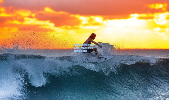 绿茵伤病潮席卷欧陆，众星黯然告别2025赛季剩余征程