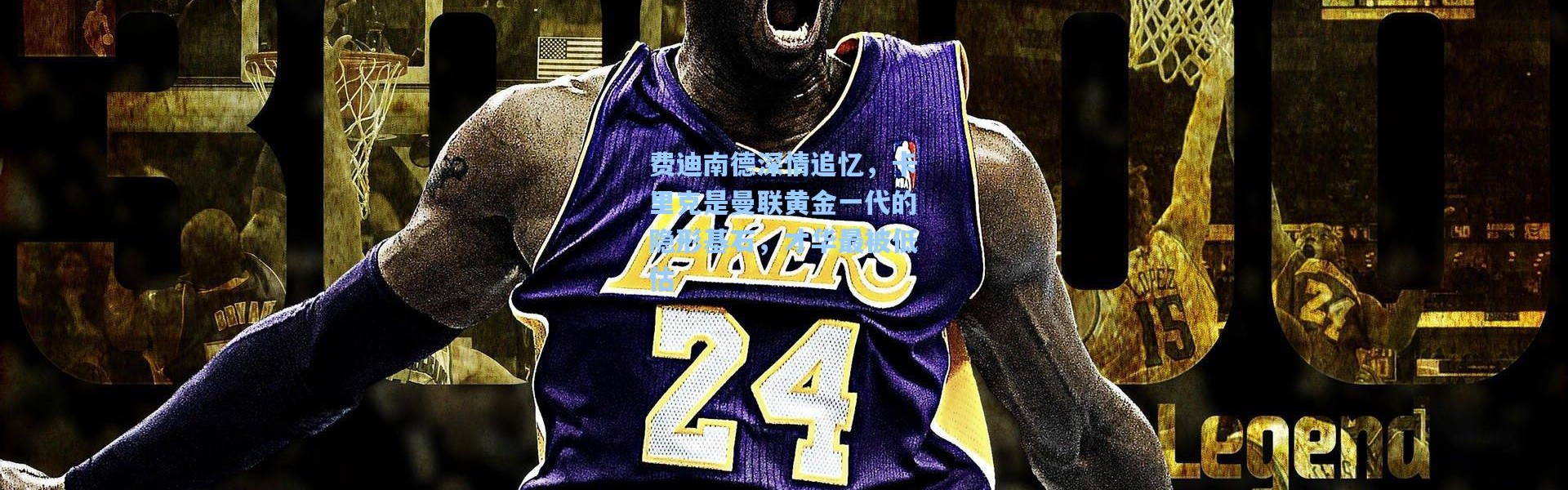 费迪南德深情追忆，卡里克是曼联黄金一代的隐形基石，才华最被低估