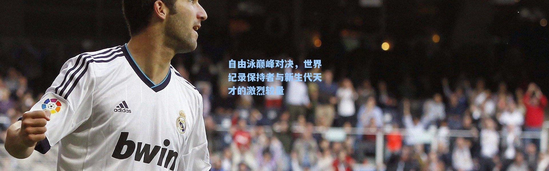 自由泳巅峰对决，世界纪录保持者与新生代天才的激烈较量