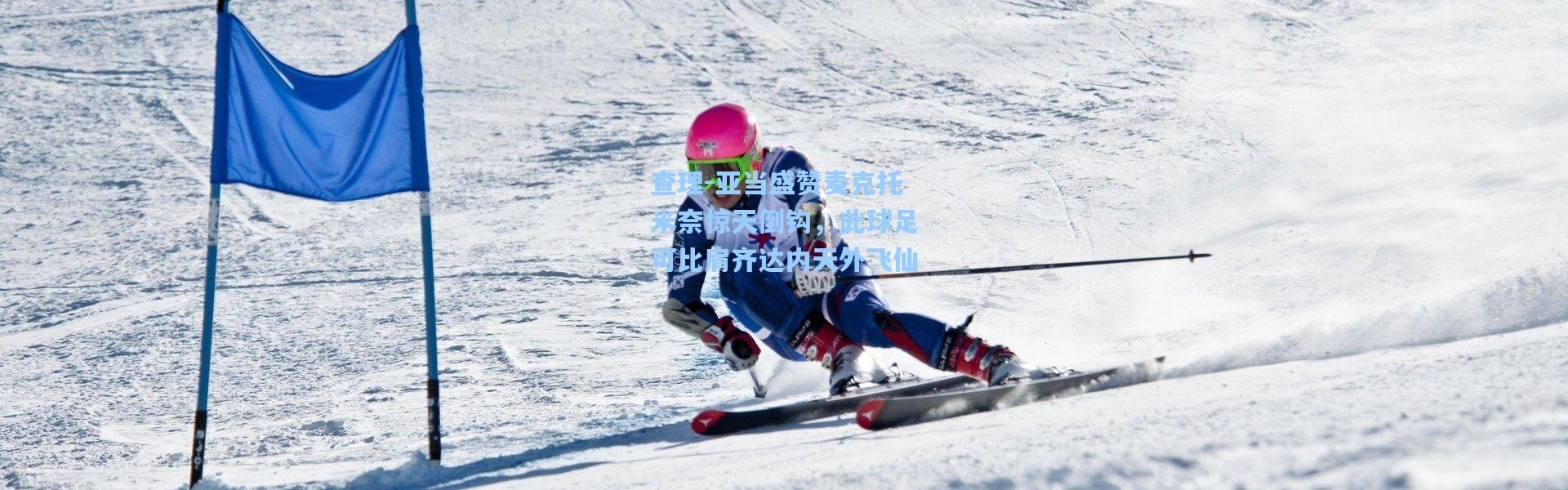 查理-亚当盛赞麦克托米奈惊天倒钩，此球足可比肩齐达内天外飞仙