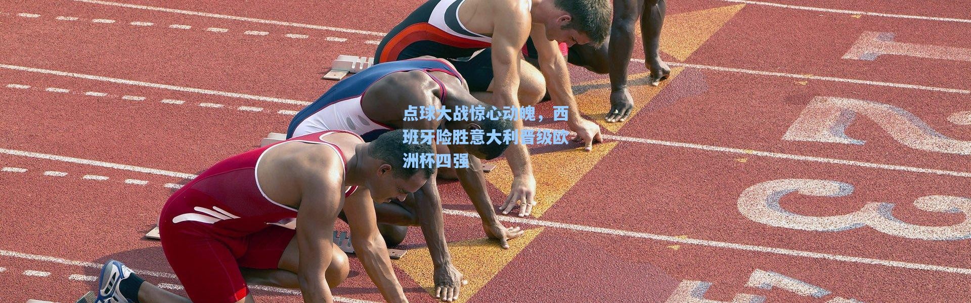 点球大战惊心动魄，西班牙险胜意大利晋级欧洲杯四强