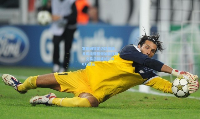 富勒姆锁定边路强援，丘库埃泽租借加盟在即，交易总额或达2500万欧元