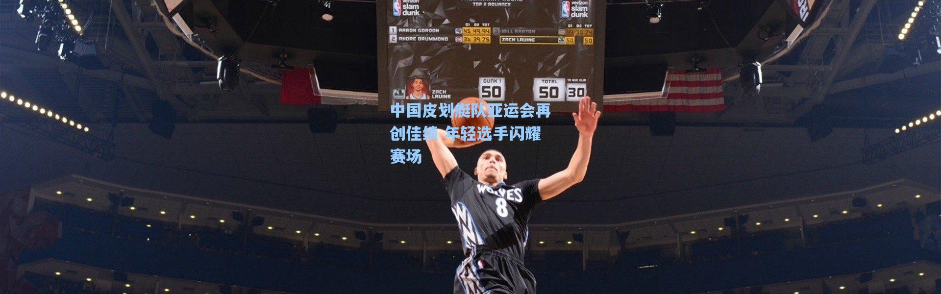 中国皮划艇队亚运会再创佳绩 年轻选手闪耀赛场
