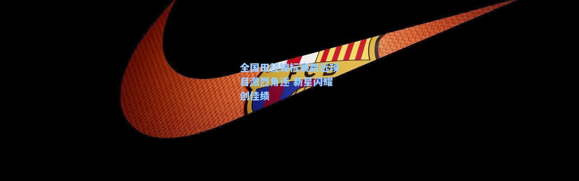 全国田径锦标赛跳远项目激烈角逐 新星闪耀创佳绩