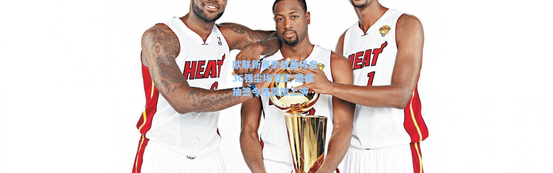 欧联新赛季战幕将启 36强尘埃落定 巅峰抽签今夜震撼上演