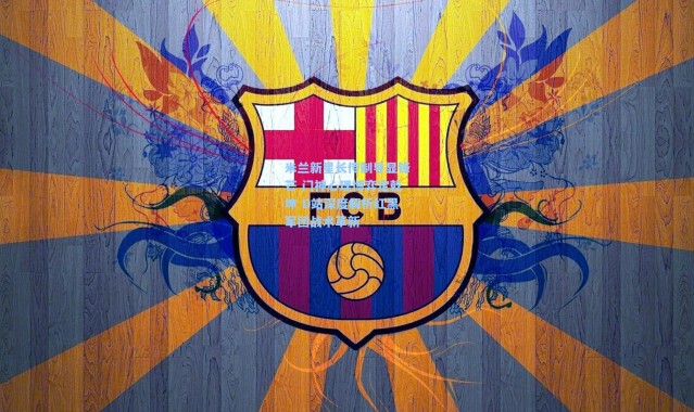 米兰新星长传制导显锋芒 门神心理博弈定乾坤 D站深度解析红黑军团战术革新