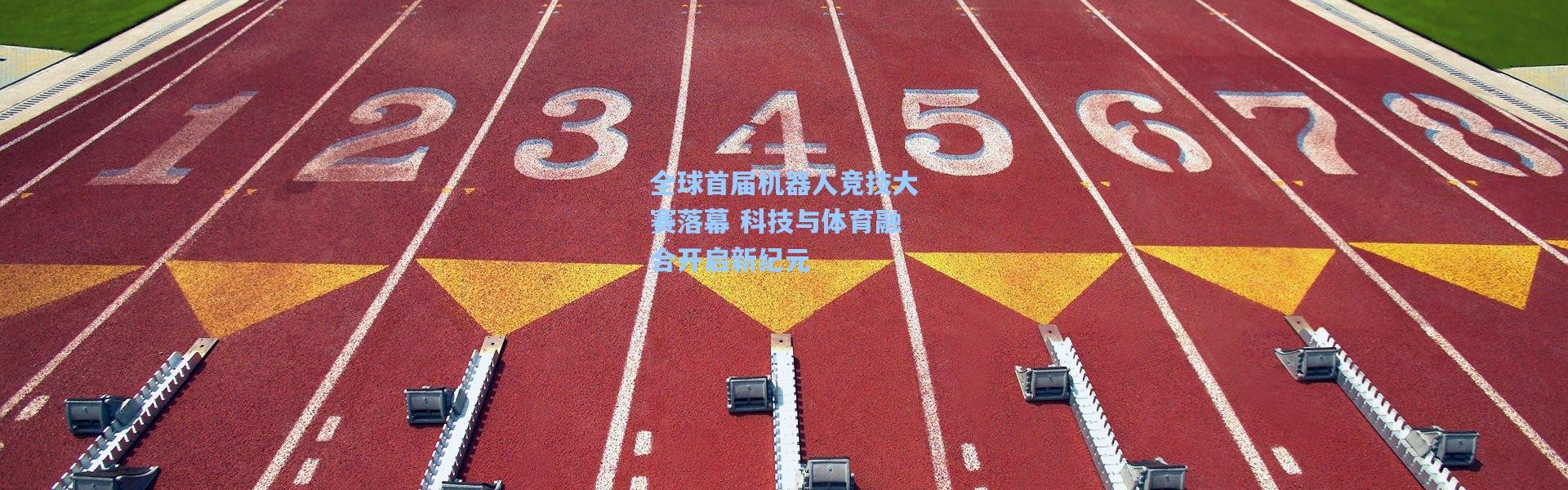 全球首届机器人竞技大赛落幕 科技与体育融合开启新纪元