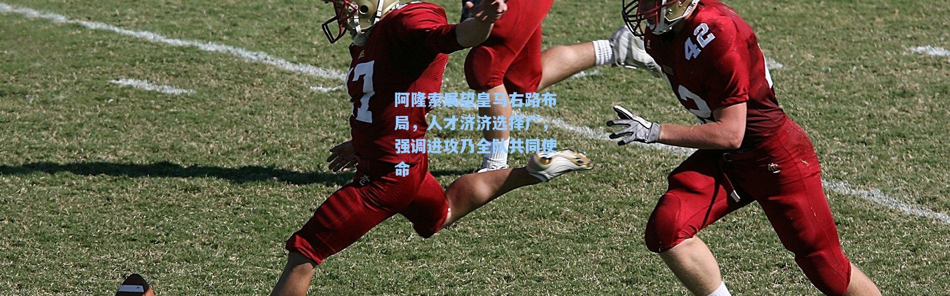 阿隆索展望皇马右路布局，人才济济选择广，强调进攻乃全队共同使命