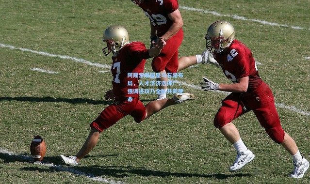 阿隆索展望皇马右路布局，人才济济选择广，强调进攻乃全队共同使命