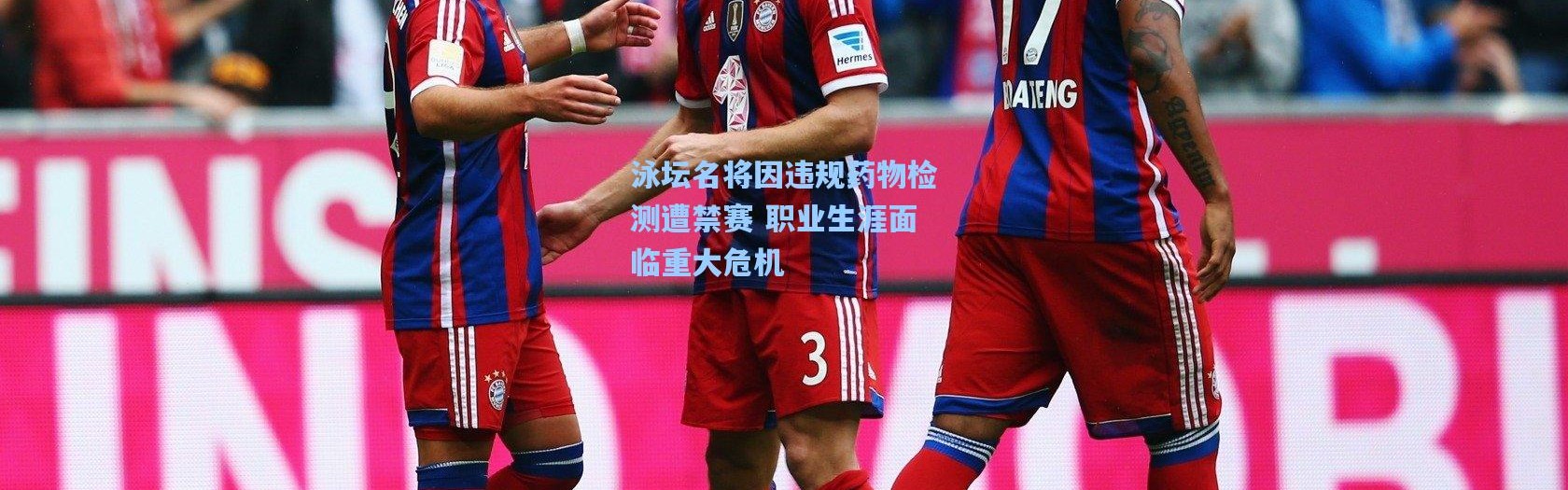 泳坛名将因违规药物检测遭禁赛 职业生涯面临重大危机