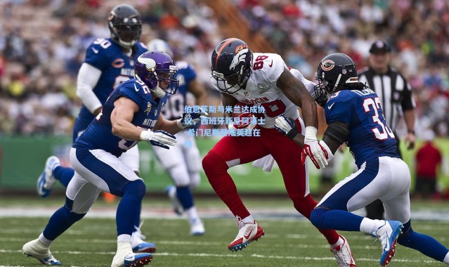 伯恩茅斯与米兰达成协议，西班牙新星阿莱士-希门尼斯登陆英超在即