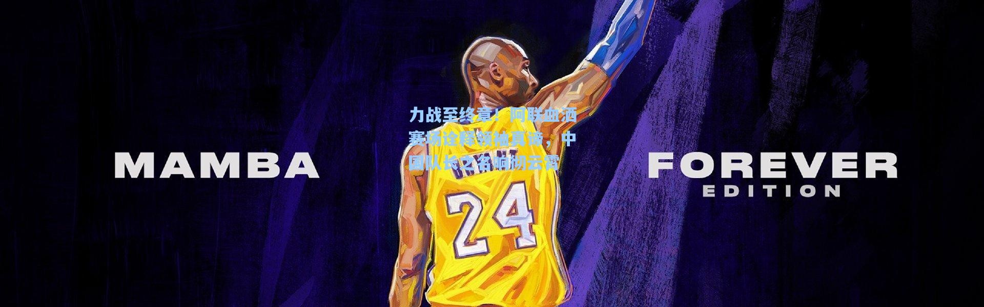 力战至终章！阿联血洒赛场诠释领袖真谛，中国队长之名响彻云霄