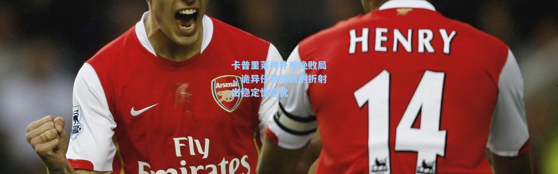 卡普里莱神扑难挽败局，诡异任意球折射折射出稳定性隐忧