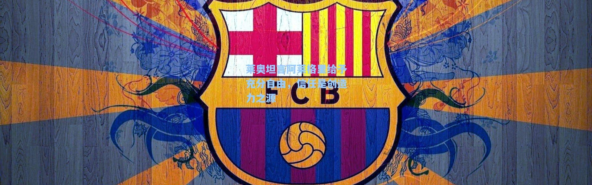 莱奥坦言阿莱格里给予充分自由，信任是创造力之源