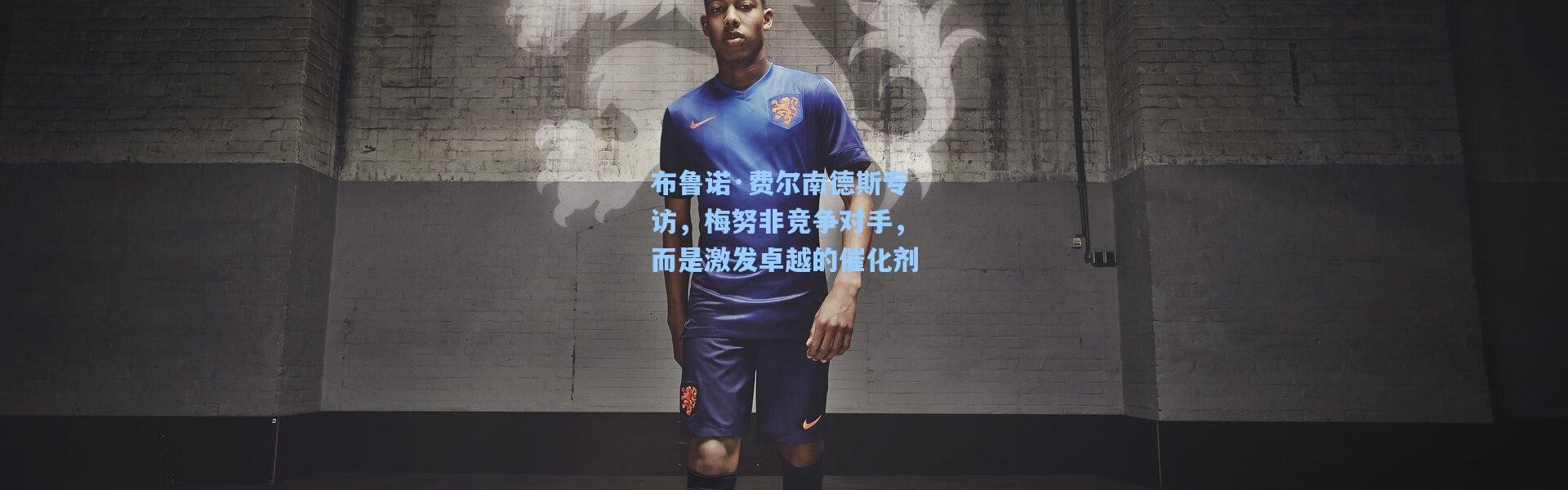 布鲁诺·费尔南德斯专访，梅努非竞争对手，而是激发卓越的催化剂