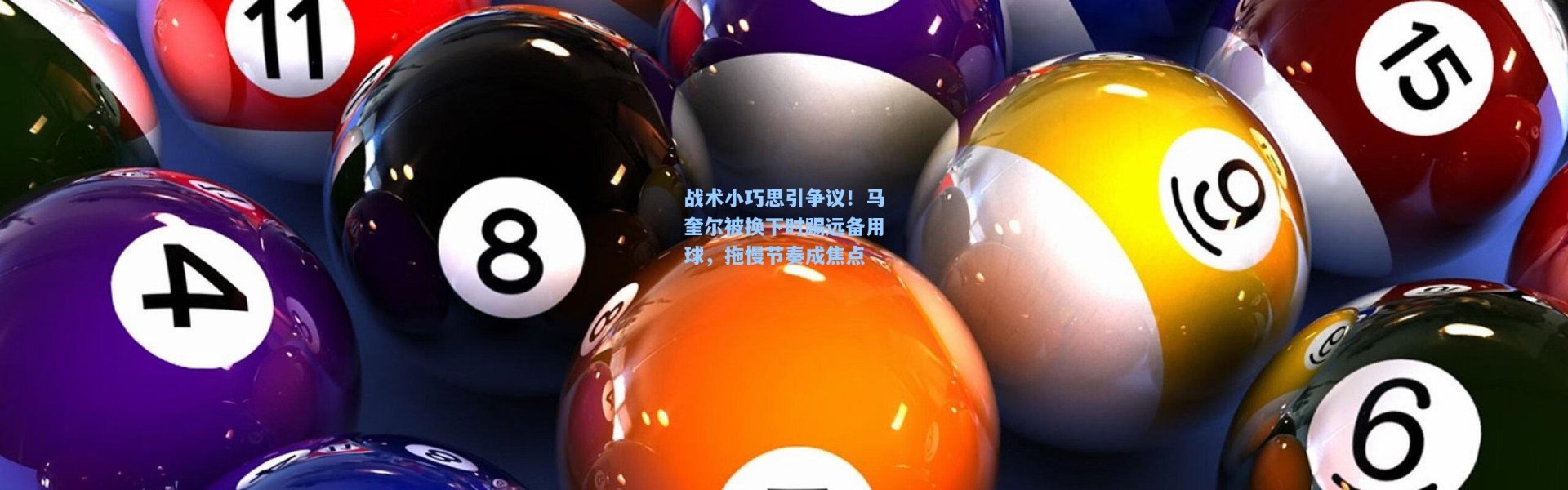 战术小巧思引争议！马奎尔被换下时踢远备用球，拖慢节奏成焦点