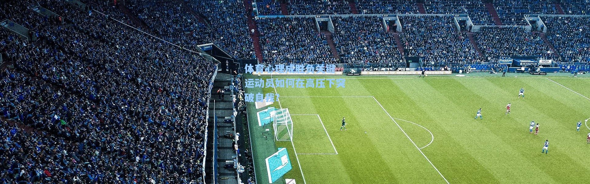 体育心理成胜负关键 运动员如何在高压下突破自我？