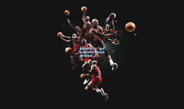 坚盾守护亚平宁，多纳鲁马欧洲杯扑救集锦铸就传奇篇章