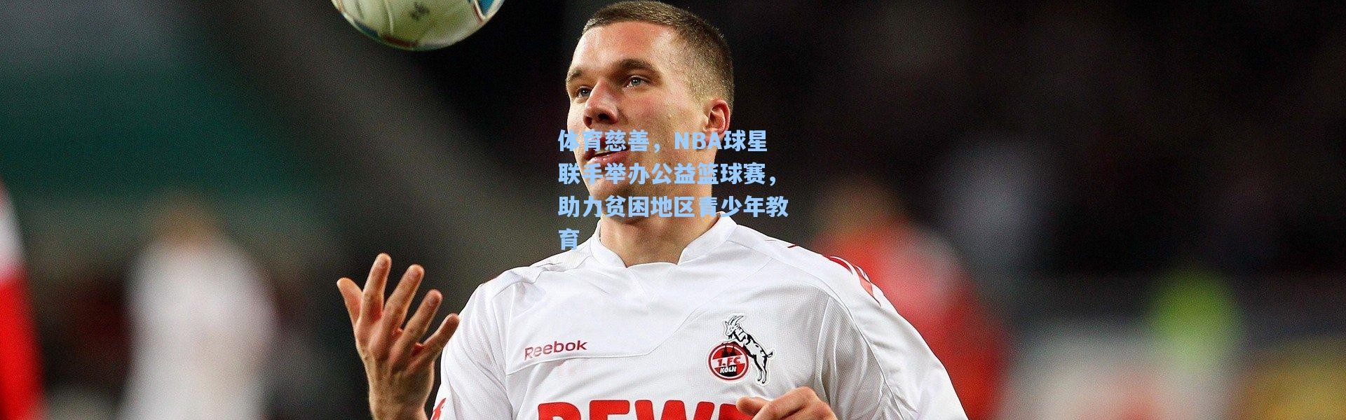 体育慈善，NBA球星联手举办公益篮球赛，助力贫困地区青少年教育