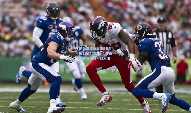 杨瀚森高效贡献9分5板3助均创新高，开拓者末节乏力不敌太阳