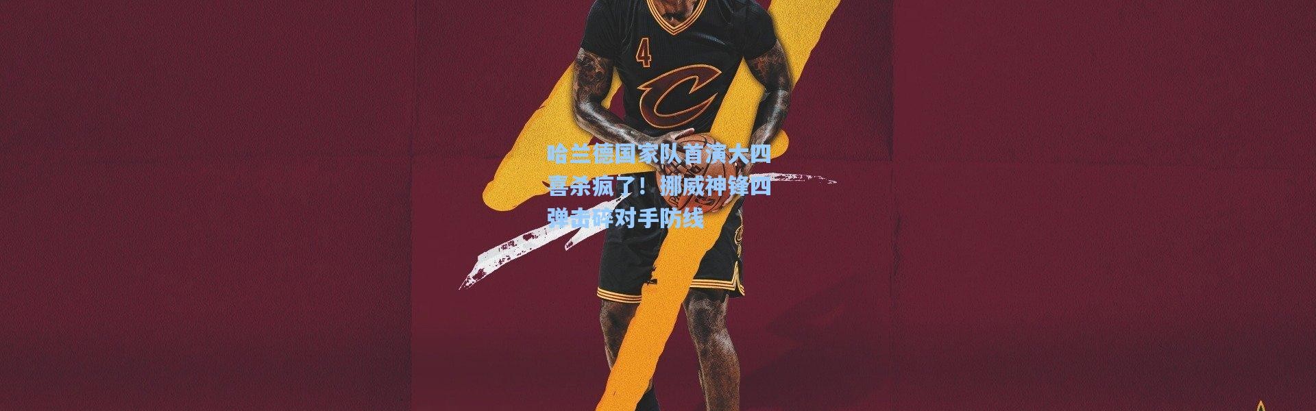 哈兰德国家队首演大四喜杀疯了！挪威神锋四弹击碎对手防线