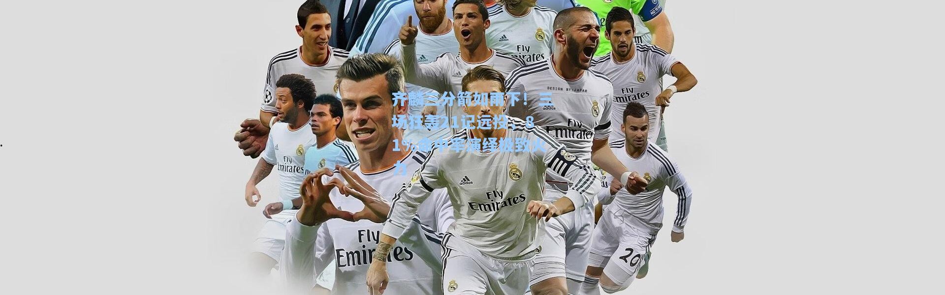 齐麟三分箭如雨下！三场狂轰21记远投，81%命中率演绎极致火力