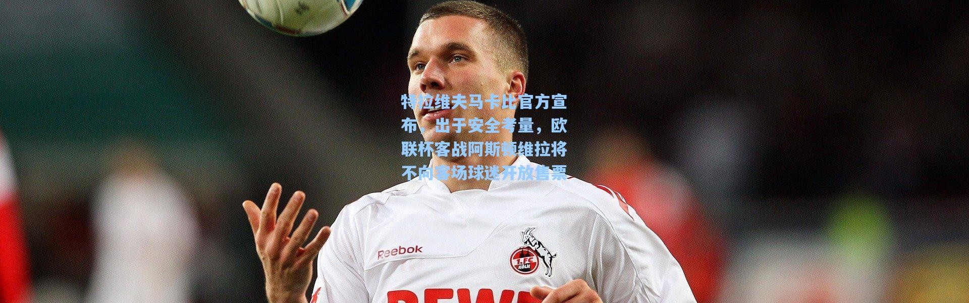特拉维夫马卡比官方宣布，出于安全考量，欧联杯客战阿斯顿维拉将不向客场球迷开放售票