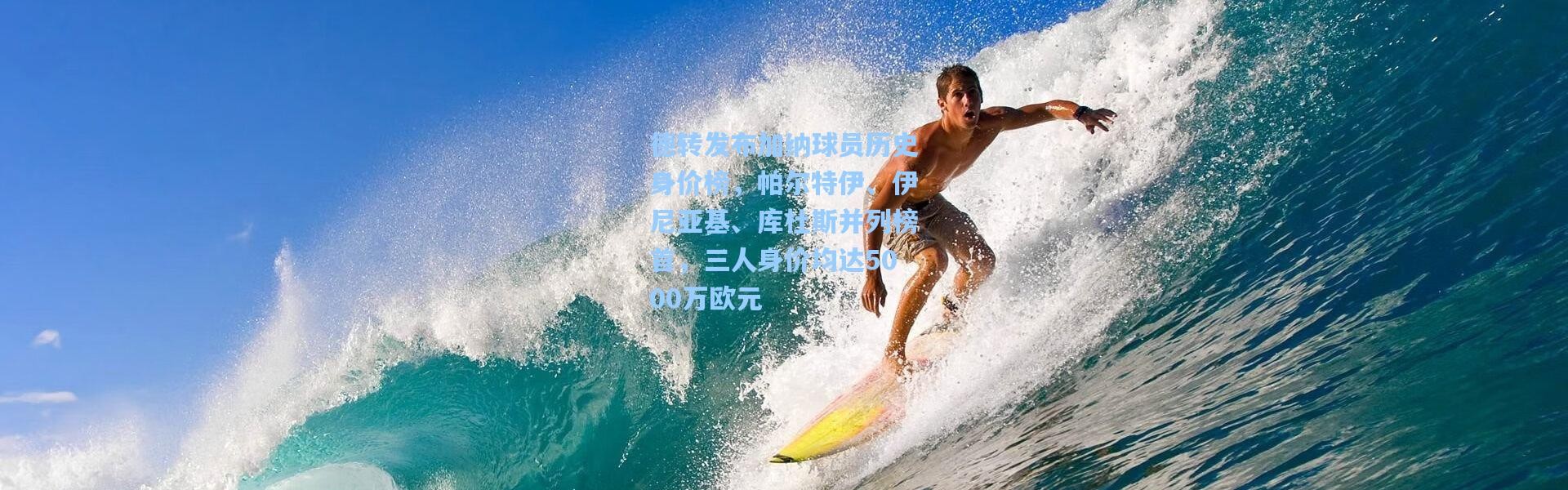 德转发布加纳球员历史身价榜，帕尔特伊、伊尼亚基、库杜斯并列榜首，三人身价均达5000万欧元