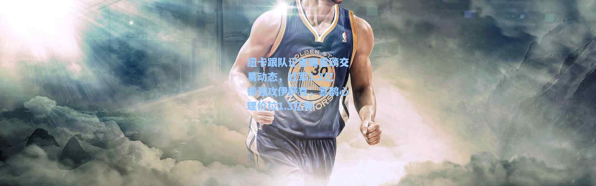 纽卡跟队记者曝重磅交易动态，红军1.2亿镑强攻伊萨克，喜鹊心理价位1.3亿镑