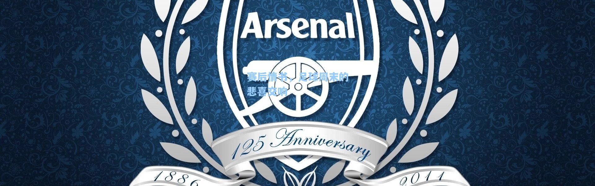 赛后情书，足球周末的悲喜交响