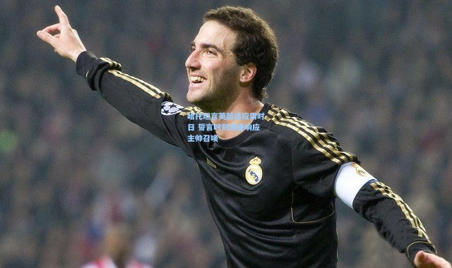 哈托坦言英超适应需时日 誓言时刻准备响应主帅召唤