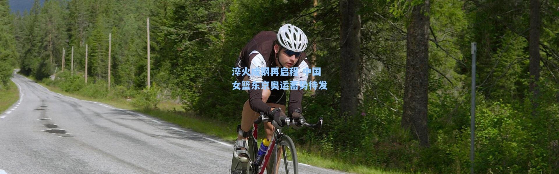 淬火成钢再启程 中国女篮东京奥运蓄势待发