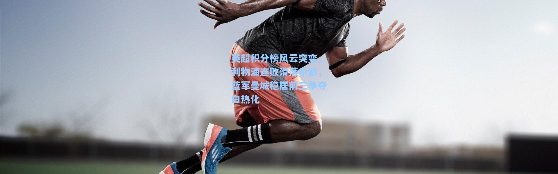 英超积分榜风云突变，利物浦连败滑落中游，蓝军曼城稳居前三争夺白热化