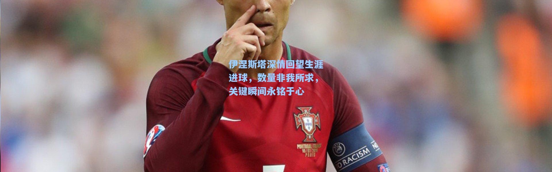 伊涅斯塔深情回望生涯进球，数量非我所求，关键瞬间永铭于心