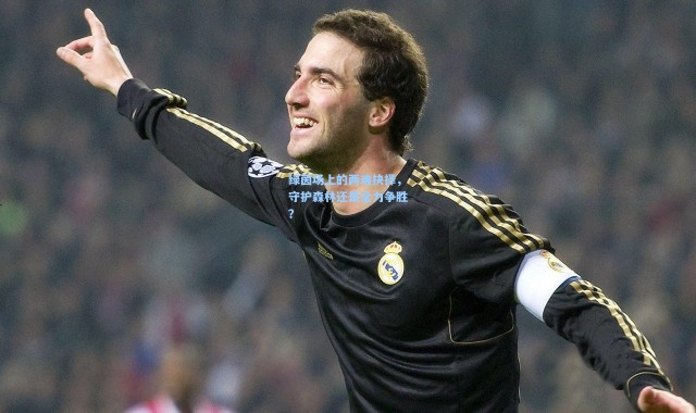 绿茵场上的两难抉择，守护森林还是全力争胜？