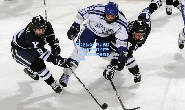 格拉巴拉公开寻求离队，为跻身顶级门将行列，必须超越沃尔夫斯堡的平台