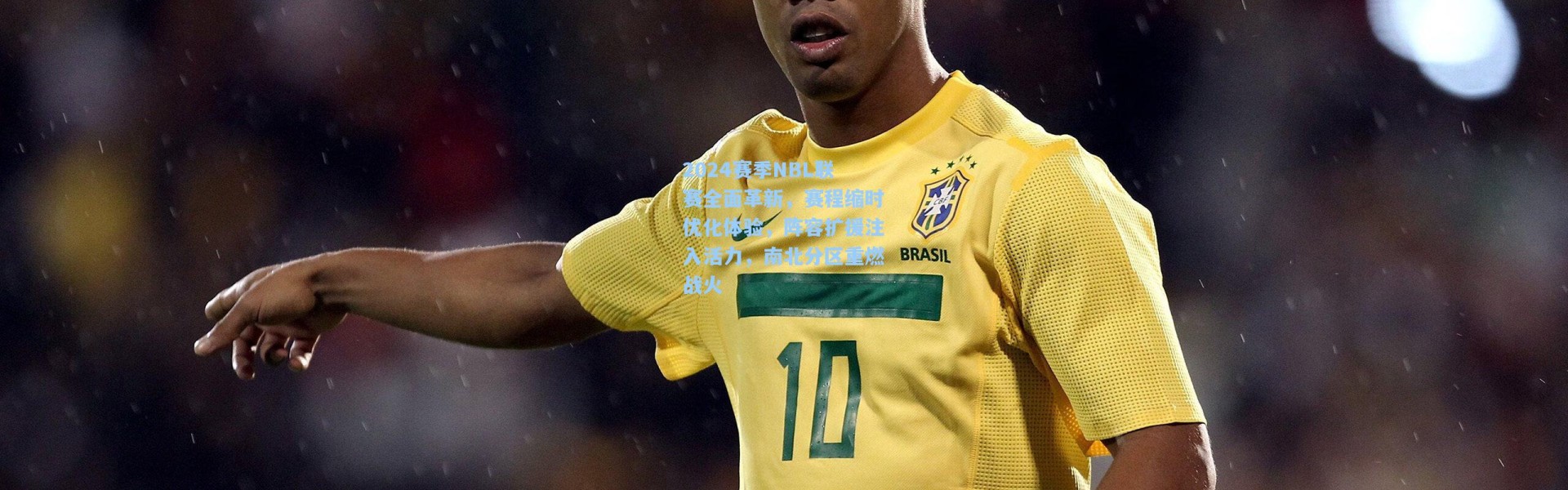 2024赛季NBL联赛全面革新，赛程缩时优化体验，阵容扩援注入活力，南北分区重燃战火