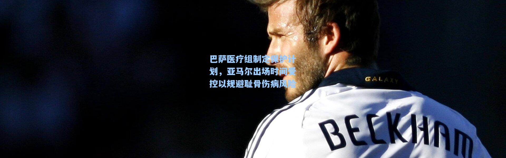 巴萨医疗组制定保护计划，亚马尔出场时间受控以规避耻骨伤病风险