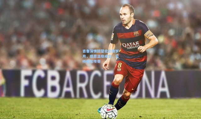 吉鲁深情回望北伦敦岁月，感恩温格成全，蓝桥续写传奇