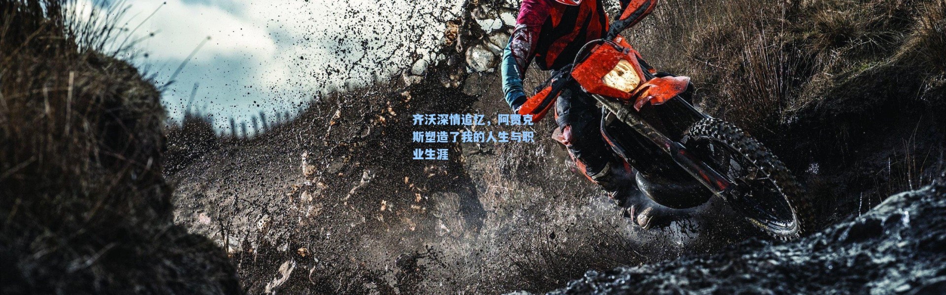 齐沃深情追忆，阿贾克斯塑造了我的人生与职业生涯