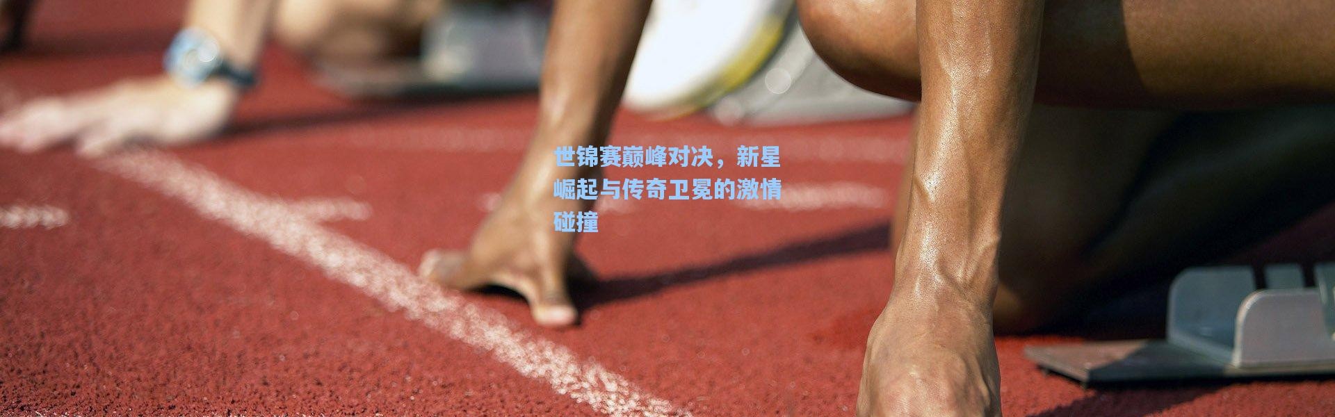 世锦赛巅峰对决，新星崛起与传奇卫冕的激情碰撞