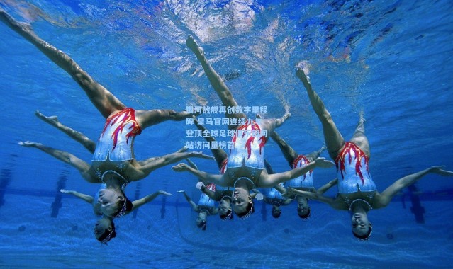 银河战舰再创数字里程碑 皇马官网连续九年登顶全球足球俱乐部网站访问量榜首