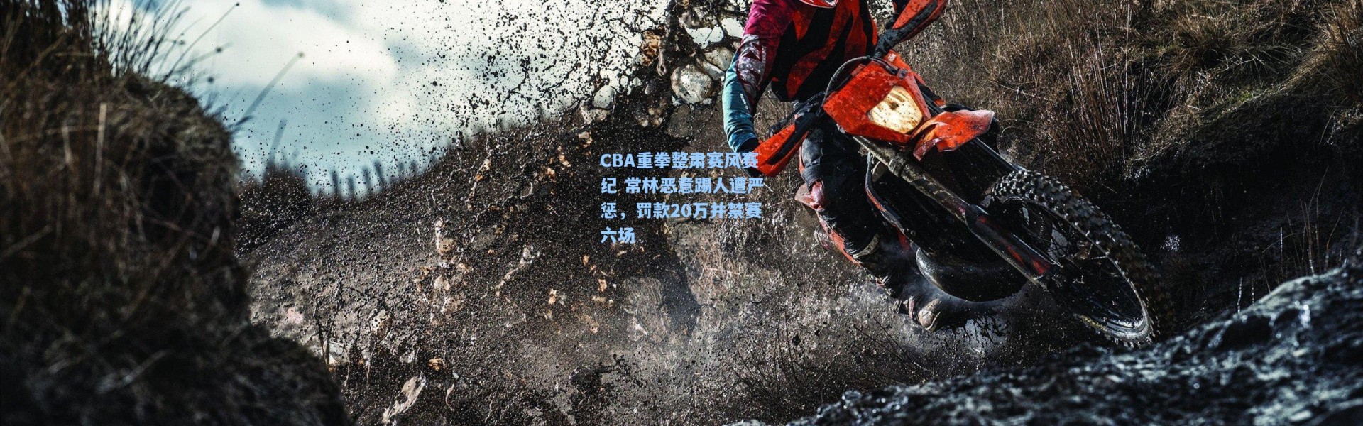 CBA重拳整肃赛风赛纪 常林恶意踢人遭严惩，罚款20万并禁赛六场