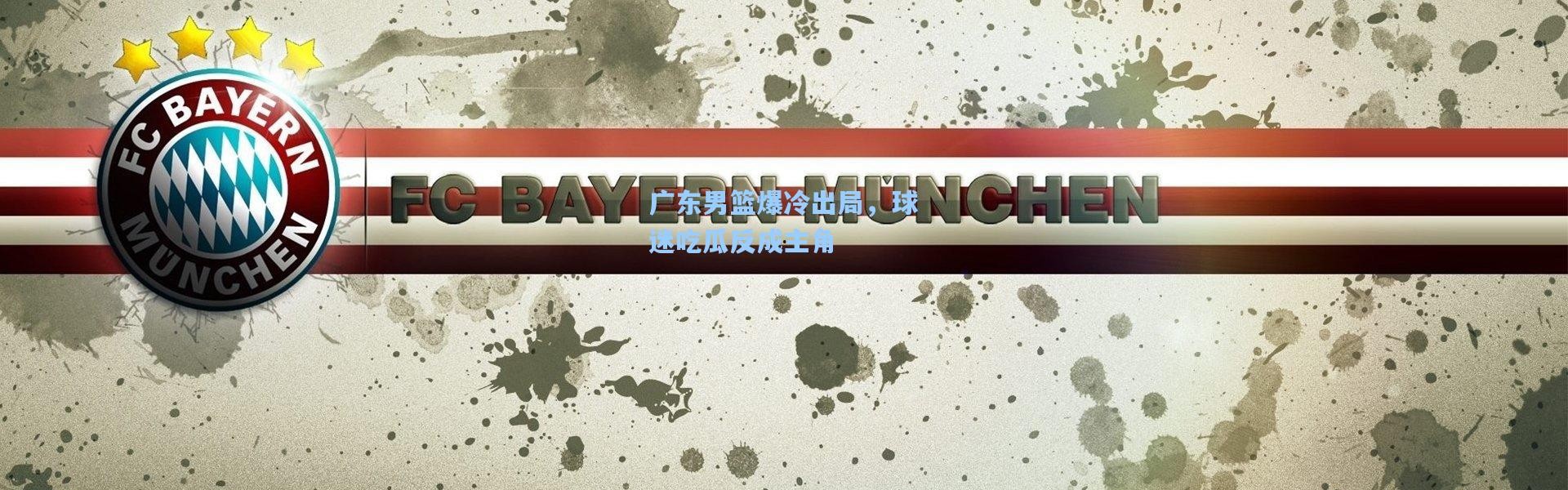 广东男篮爆冷出局，球迷吃瓜反成主角