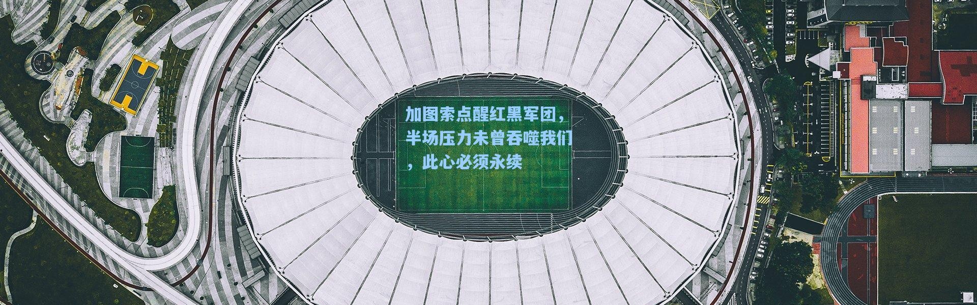 加图索点醒红黑军团，半场压力未曾吞噬我们，此心必须永续
