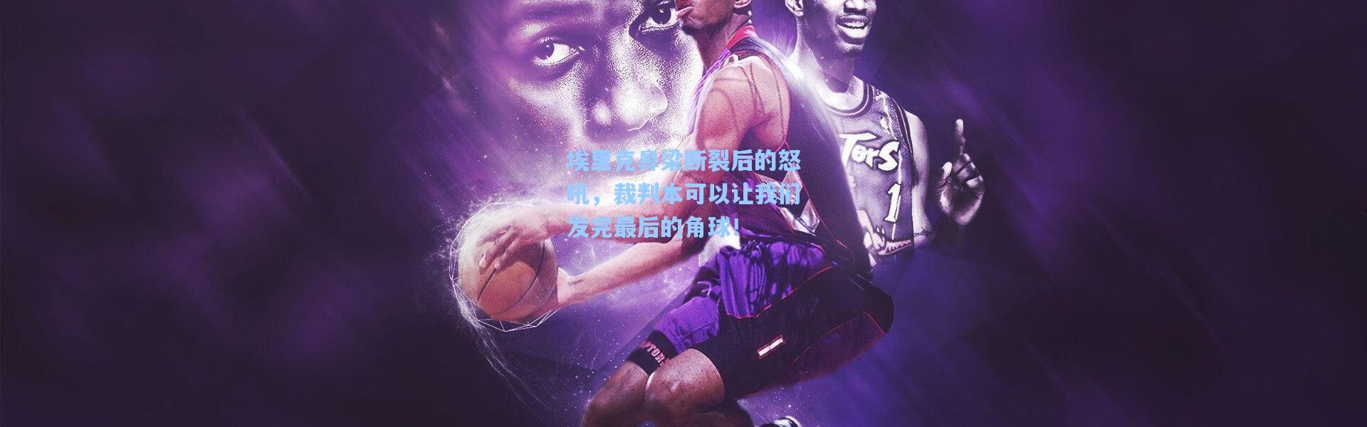 埃里克鼻梁断裂后的怒吼，裁判本可以让我们发完最后的角球！