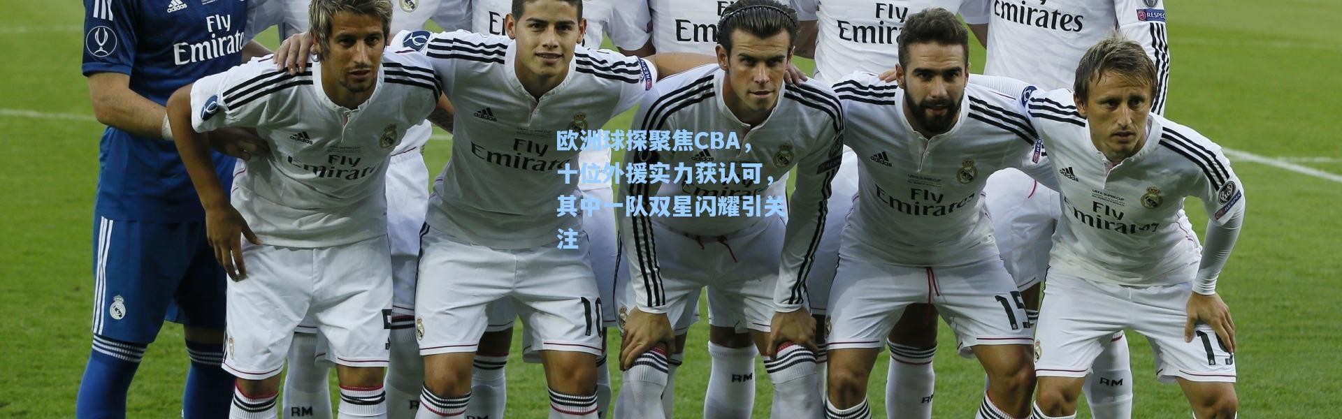 欧洲球探聚焦CBA，十位外援实力获认可，其中一队双星闪耀引关注