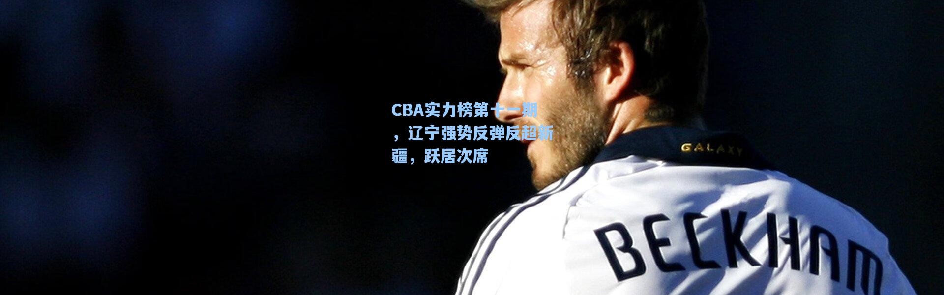 CBA实力榜第十一期，辽宁强势反弹反超新疆，跃居次席