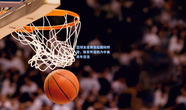 篮球友谊赛架起国际桥梁，体育外交助力中美青年交流